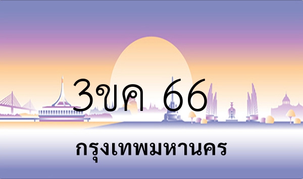 3ขค 66